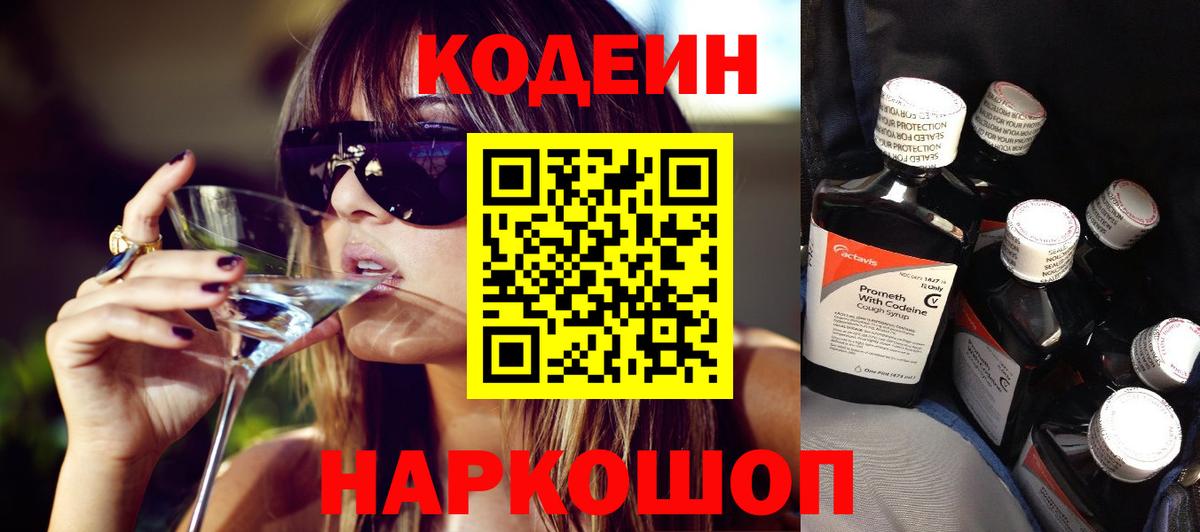 Кодеин Purple Drank  Вход с VPN  Краснотурьинск  Кодеиновый сироп Lean напиток Lean (лин) 